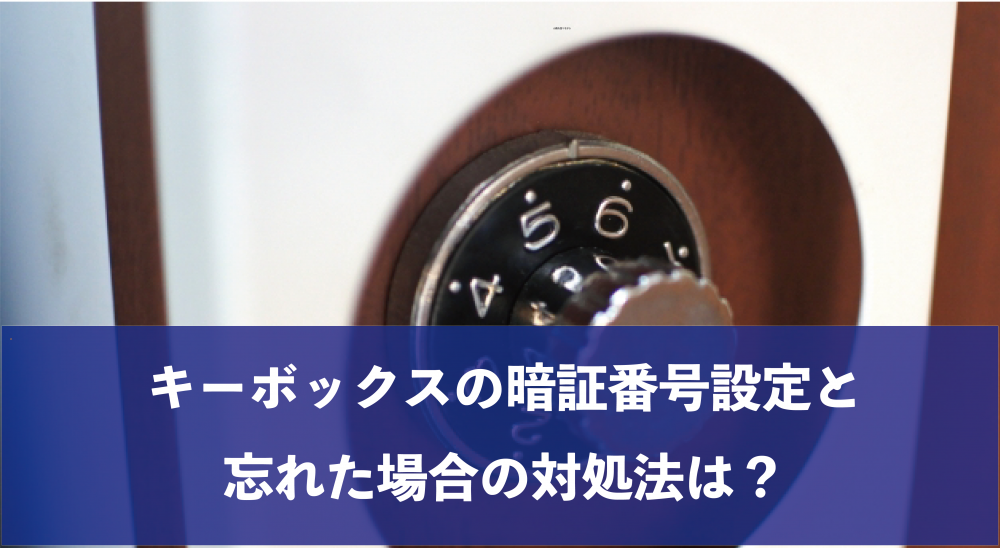キーボックスの暗証番号設定と忘れた場合の対処法は？